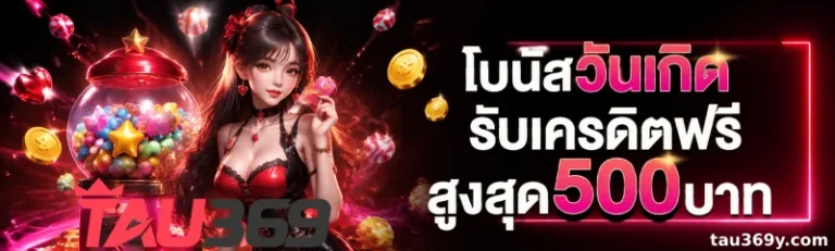 โปรโมชั่น tau369