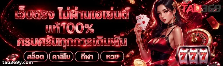 tau369 ทางเข้า